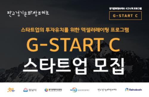 판교 경기문화창조허브 G-START C(집중 액셀러레이팅) 참여기업 모집