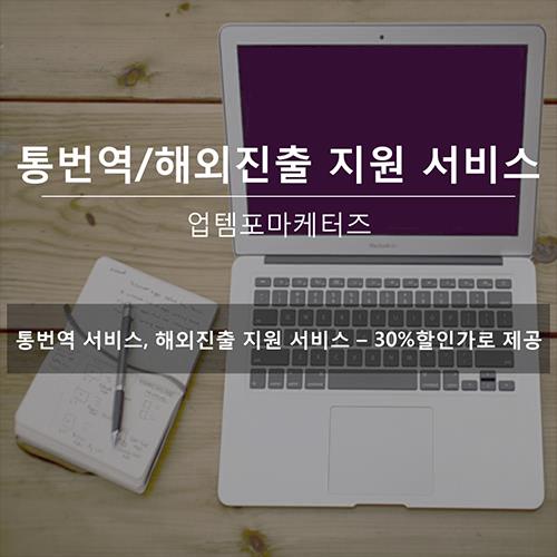 고품질 통번역 & 해외 진출 - 엠템포마케터즈