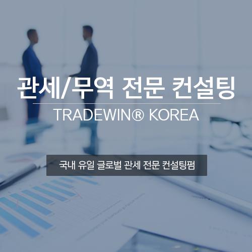 관세/무역 전문 컨설팅 - Tradewin Korea